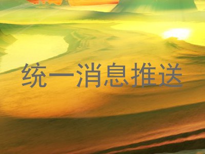 统一消息推送