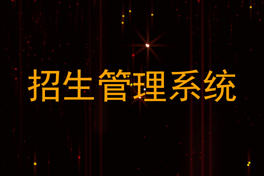 招生管理系统