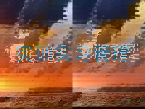 实训实习管理