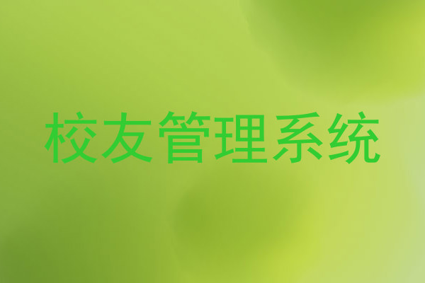 校友管理系统