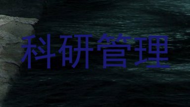 科研管理