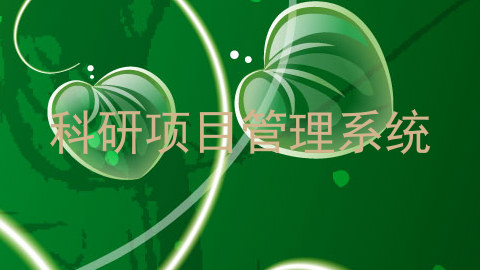 科研项目管理系统