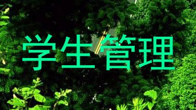 学生管理