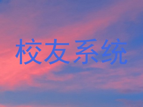 校友系统