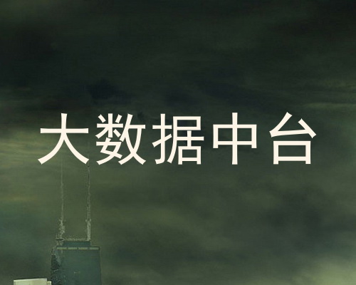 大数据中台