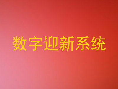 数字迎新系统