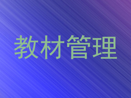 教材管理