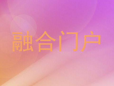 融合门户