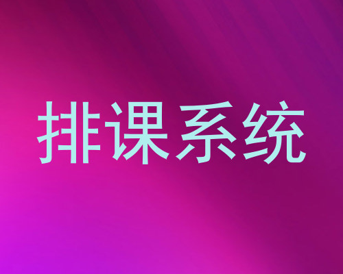 排课系统