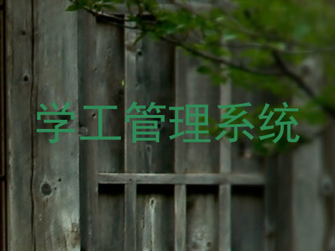 学工管理系统