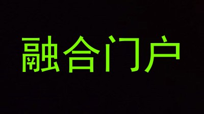 融合门户