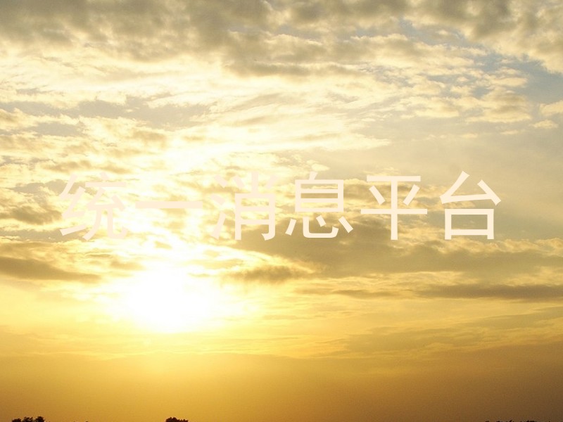 统一消息平台