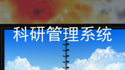 科研管理系统