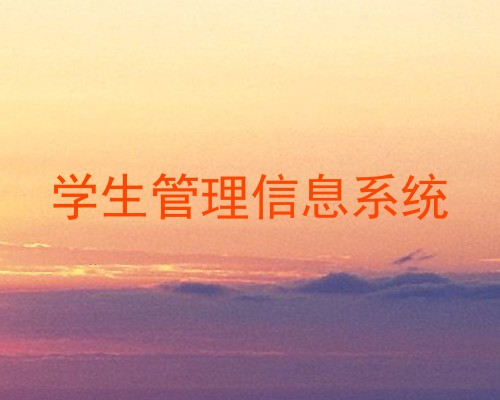学生管理信息系统