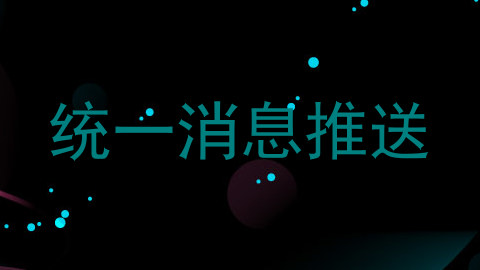 统一消息推送