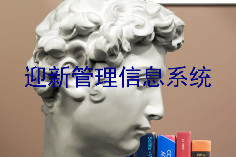 迎新管理信息系统