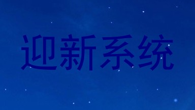 迎新系统