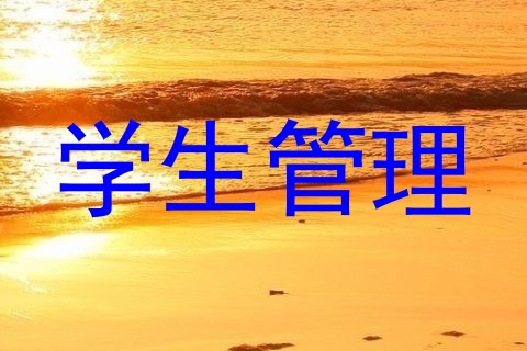 学生管理