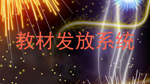 教材发放系统