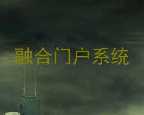 融合门户系统