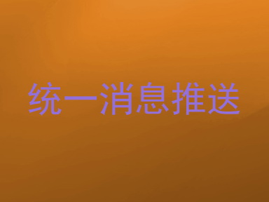 统一消息推送