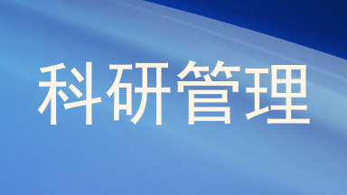 科研管理