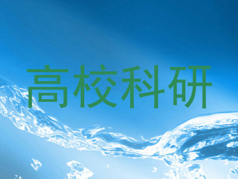 高校科研