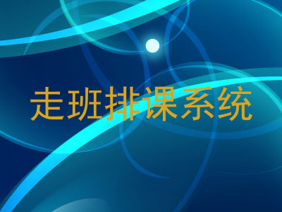 走班排课系统