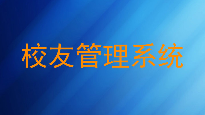 校友管理系统