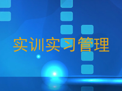 实训实习管理