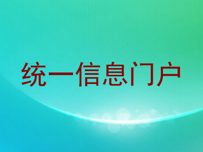 统一信息门户