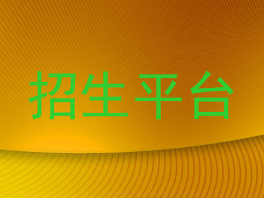 招生平台