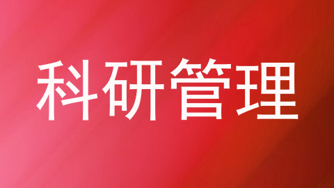 科研管理