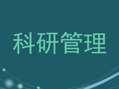 科研管理
