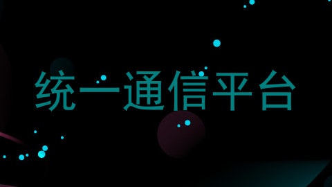 统一通信平台