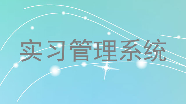 实习管理系统