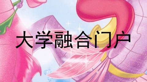 大学融合门户