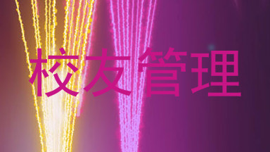 校友管理