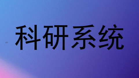 科研系统