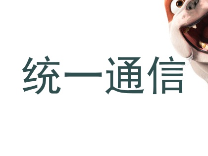 统一通信