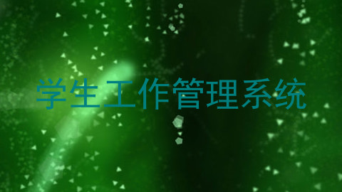 学生工作管理系统