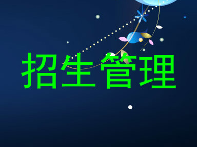招生管理