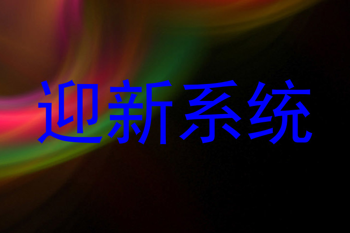 迎新系统