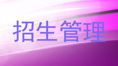 招生管理