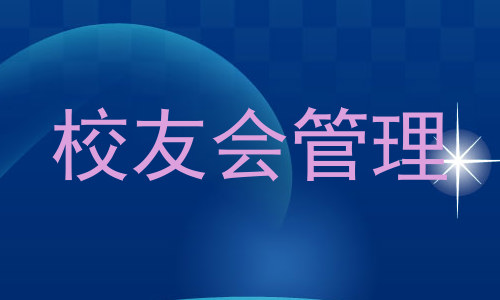 校友会管理