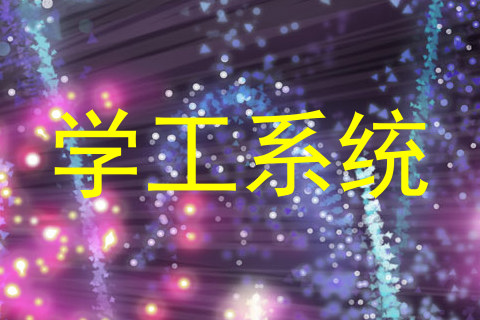 学工系统