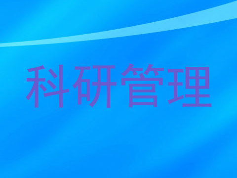 科研管理