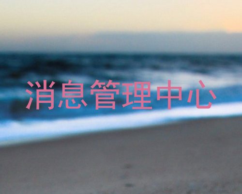 消息管理中心