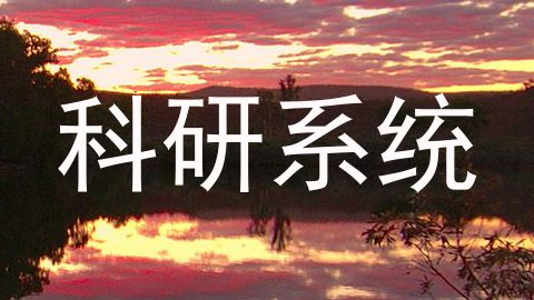 科研系统