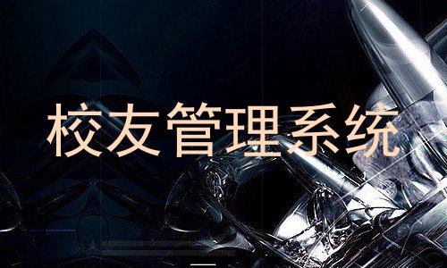 校友管理系统